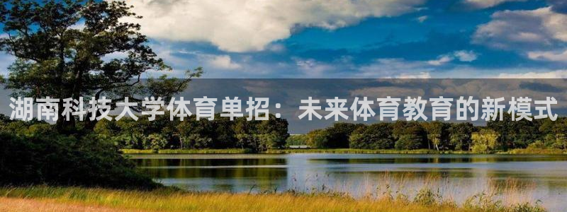 湖南科技大学体育单招：未来体育教育的新模式