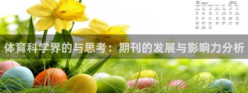 体育科学界的与思考：期刊的发展与影响力分析