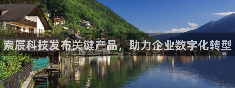索辰科技发布关键产品，助力企业数字化转型