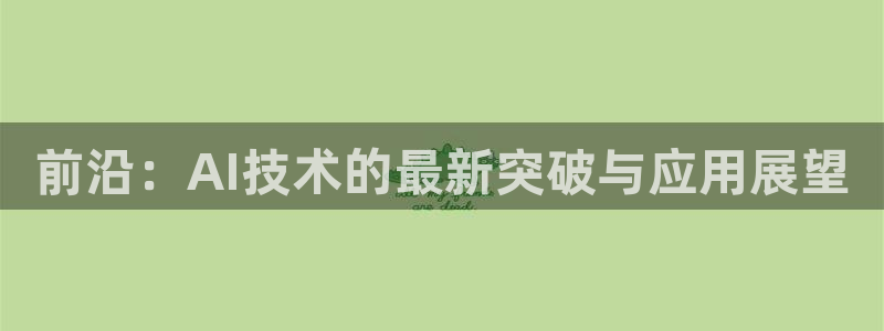 前沿：AI技术的最新突破与应用展望