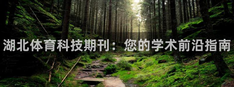 湖北体育科技期刊：您的学术前沿指南