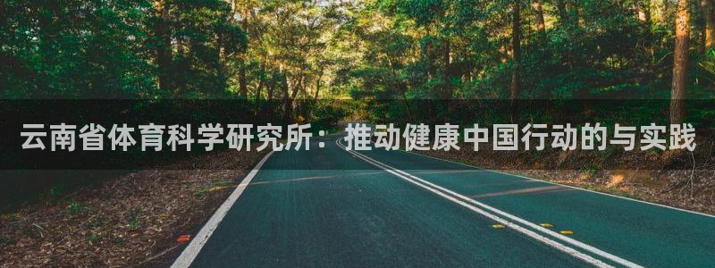 云南省体育科学研究所：推动健康中国行动的与实践