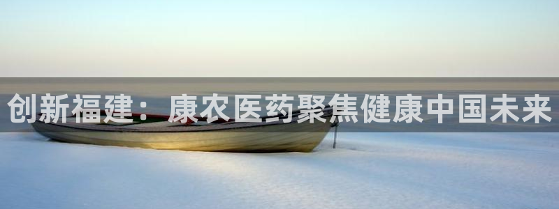 创新福建：康农医药聚焦健康中国未来