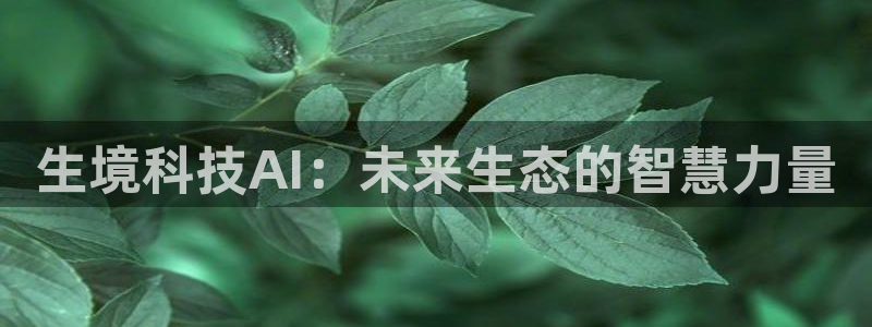 生境科技AI：未来生态的智慧力量