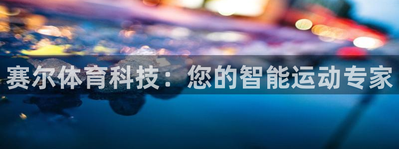 赛尔体育科技：您的智能运动专家