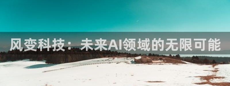 风变科技：未来AI领域的无限可能