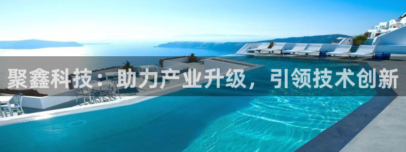 聚鑫科技：助力产业升级，引领技术创新