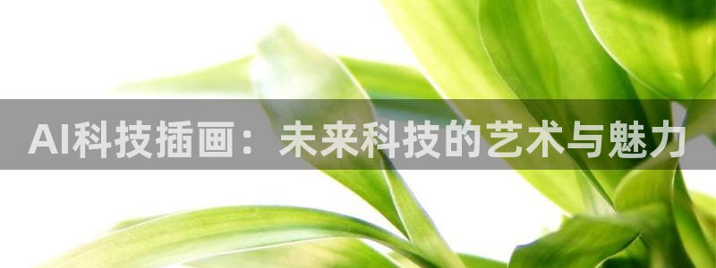 AI科技插画：未来科技的艺术与魅力