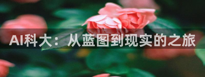 AI科大：从蓝图到现实的之旅