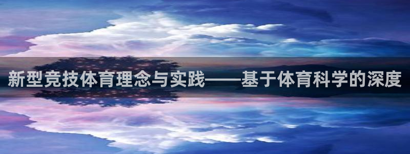新型竞技体育理念与实践——基于体育科学的深度