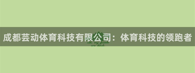 成都芸动体育科技有限公司：体育科技的领跑者