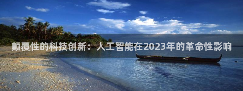 颠覆性的科技创新：人工智能在2023年的革命性影响
