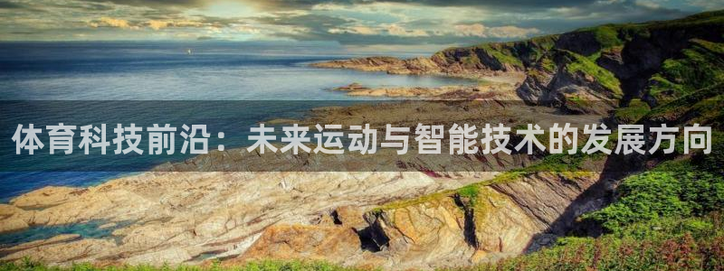 体育科技前沿：未来运动与智能技术的发展方向
