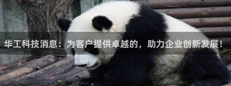 华工科技消息：为客户提供卓越的，助力企业创新发展！