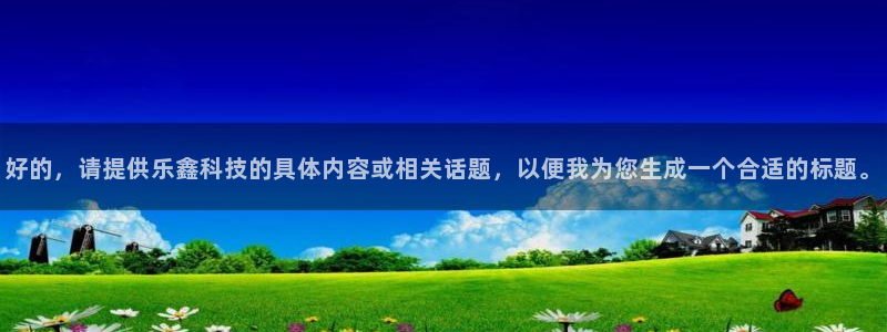好的，请提供乐鑫科技的具体内容或相关话题，以便我为您生成一个合适的标题。