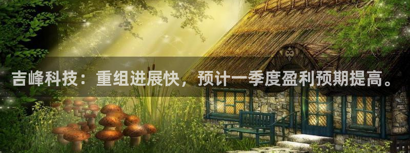 吉峰科技：重组进展快，预计一季度盈利预期提高。