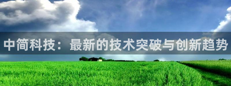中简科技：最新的技术突破与创新趋势