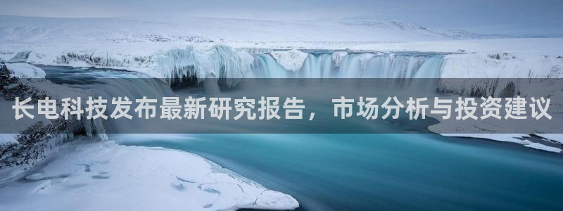 长电科技发布最新研究报告，市场分析与投资建议