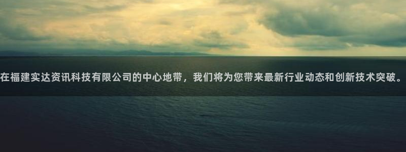 在福建实达资讯科技有限公司的中心地带，我们将为您带来最新行业动态和创新技术突破。