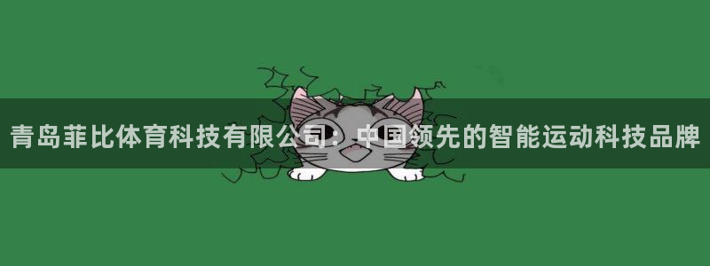 青岛菲比体育科技有限公司：中国领先的智能运动科技品牌