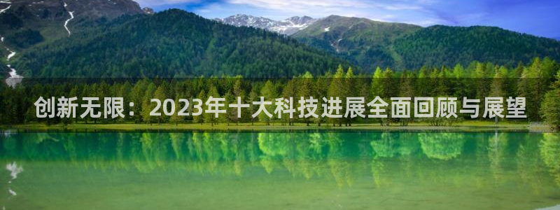 创新无限：2023年十大科技进展全面回顾与展望