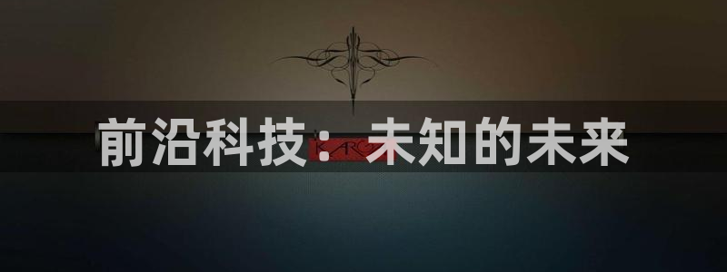 前沿科技：未知的未来