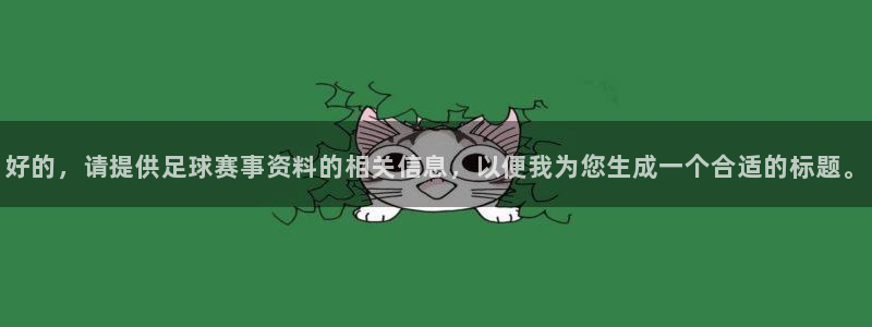好的，请提供足球赛事资料的相关信息，以便我为您生成一个合适的标题。