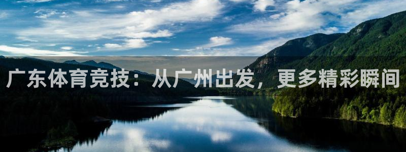 广东体育竞技：从广州出发，更多精彩瞬间