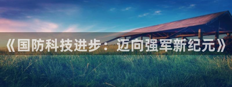 《国防科技进步：迈向强军新纪元》