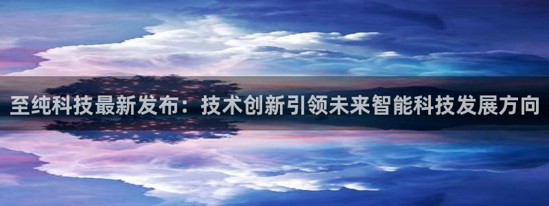 至纯科技最新发布：技术创新引领未来智能科技发展方向