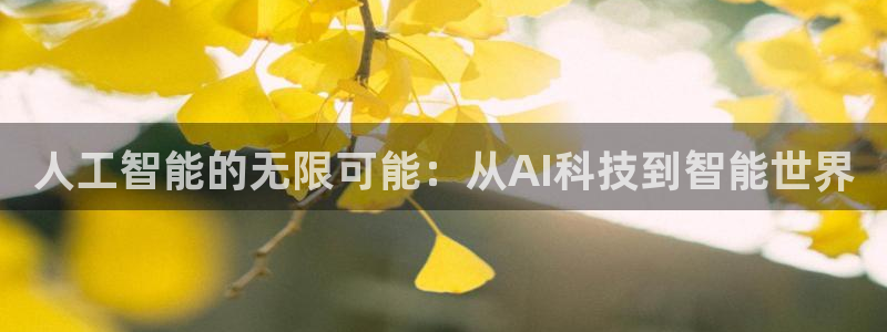 人工智能的无限可能：从AI科技到智能世界